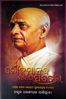 Louhamanav Sardar Patel by Dr Dharanidhar Panigrahi
