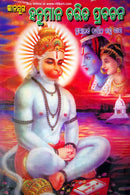 Gyanajuga Hanumana Charita Prabachana in Odia