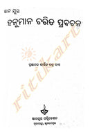 Gyanajuga Hanumana Charita Prabachana in Odia