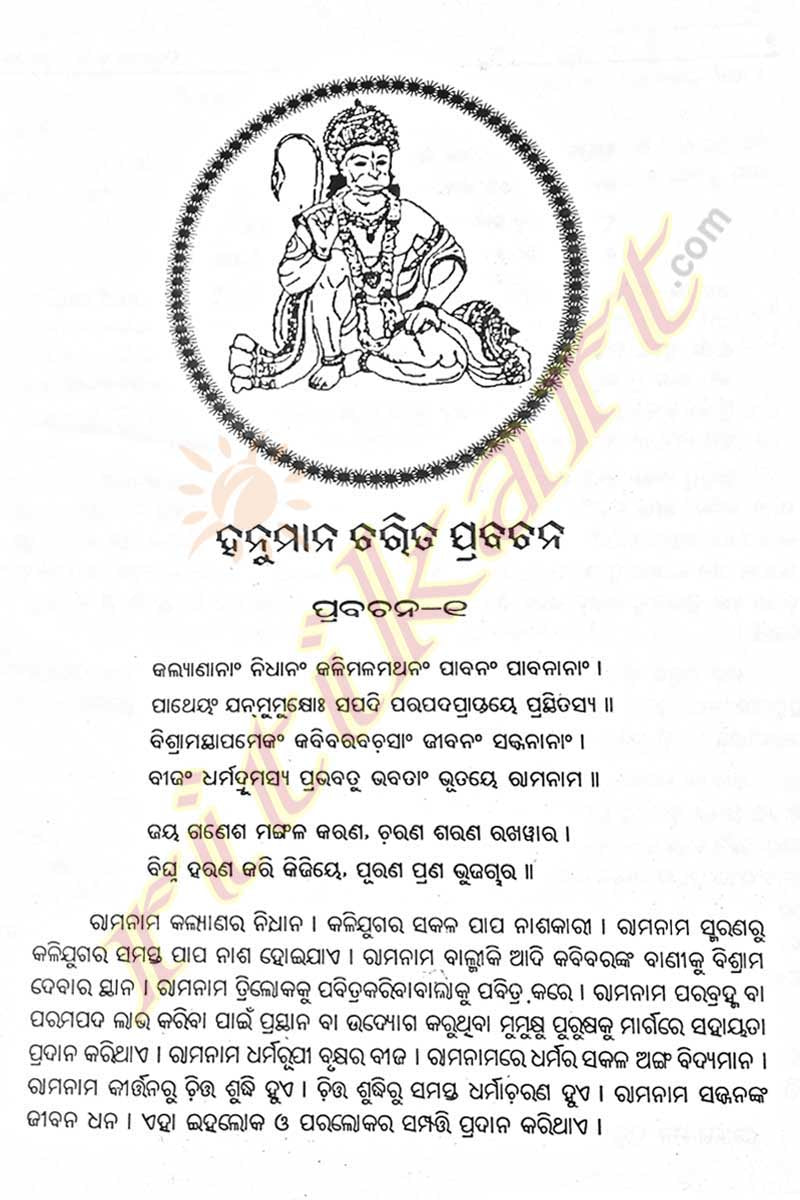Gyanajuga Hanumana Charita Prabachana in Odia