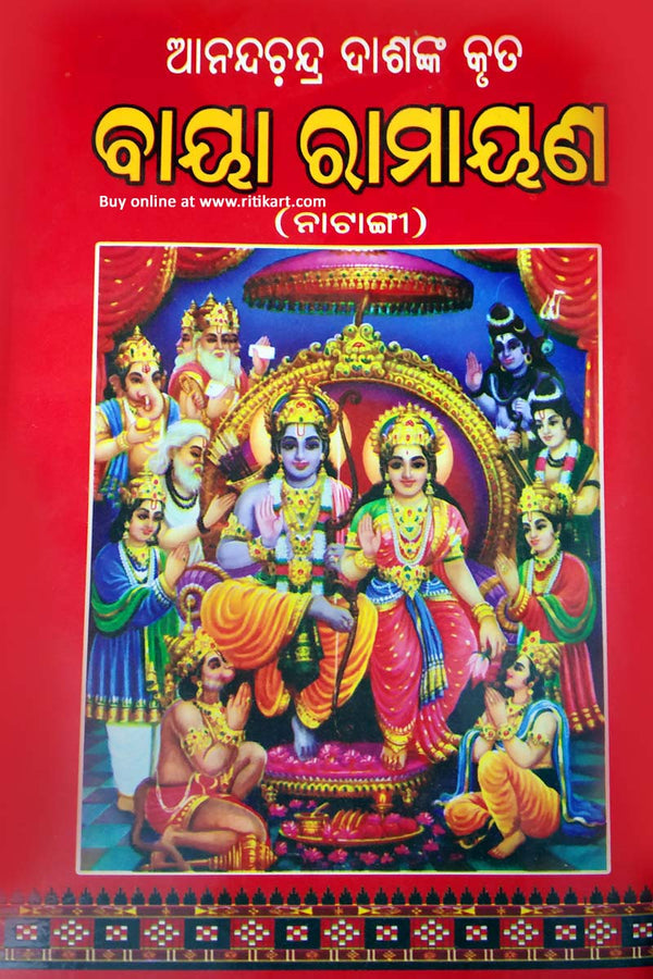 Anandachandra Dashnka Kruta 'Baya Ramayana'