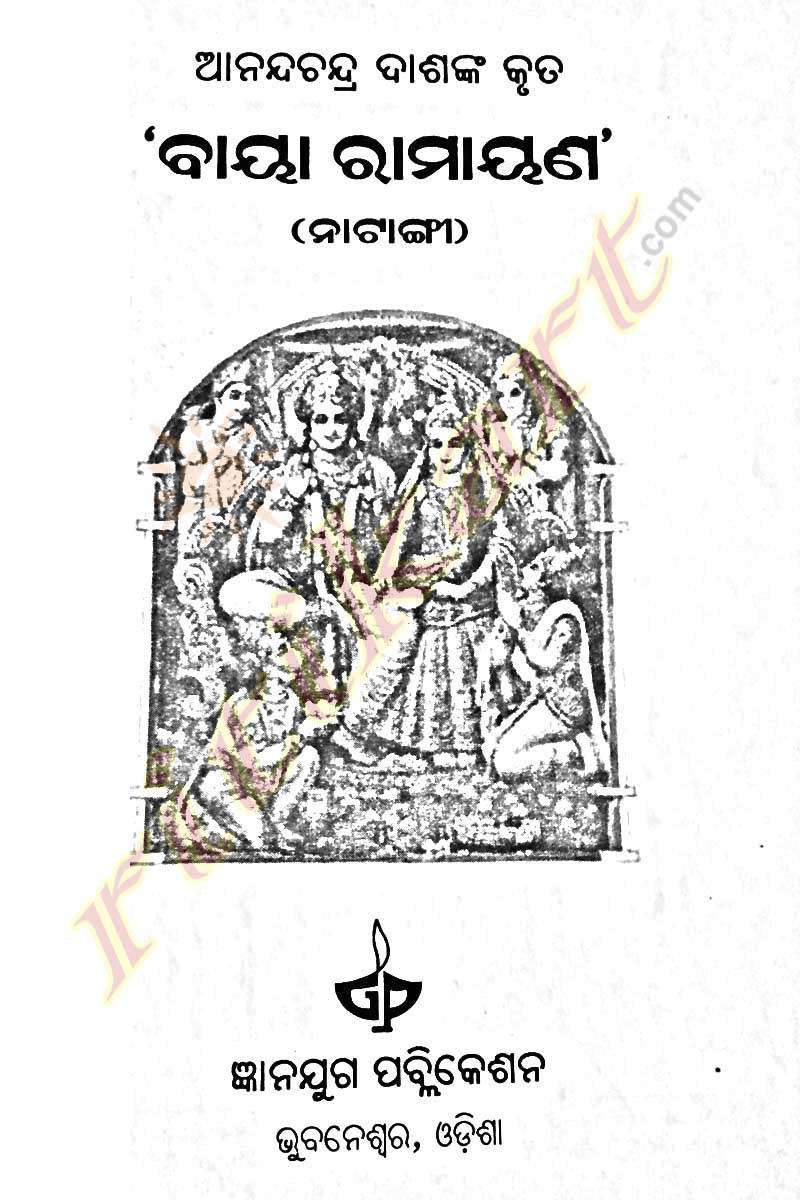 Anandachandra Dashnka Kruta 'Baya Ramayana'