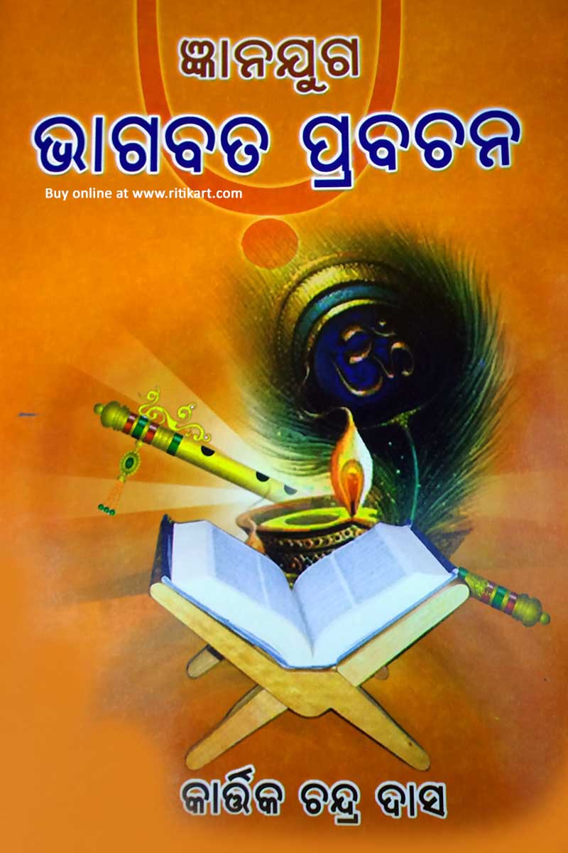 Gyanajuga Bhagabat Prabachan