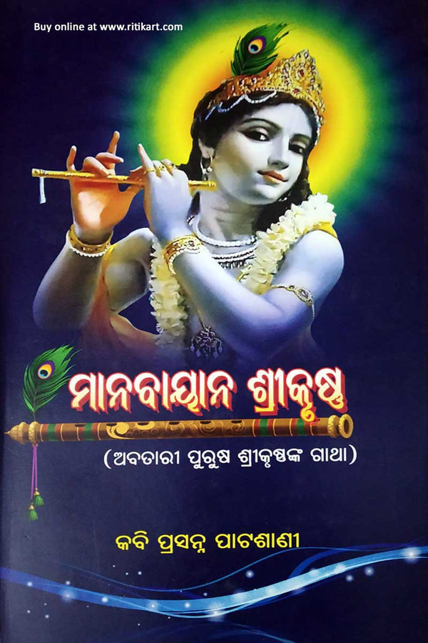Manabayana Srikrishna by Kabi Prasanna Patashani