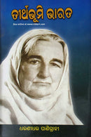 Odia Book Teertha Bhumi Bharata by Dharanidhar Panigrahi