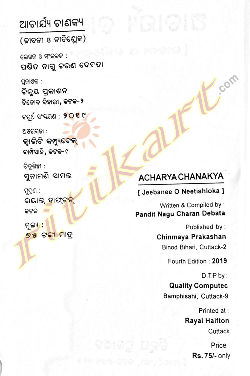Acharya Chanakya by Pandit Nagu Charan Devta
