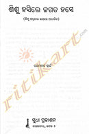 Sishu Hashile Jagata Hase by Paramananda Swain