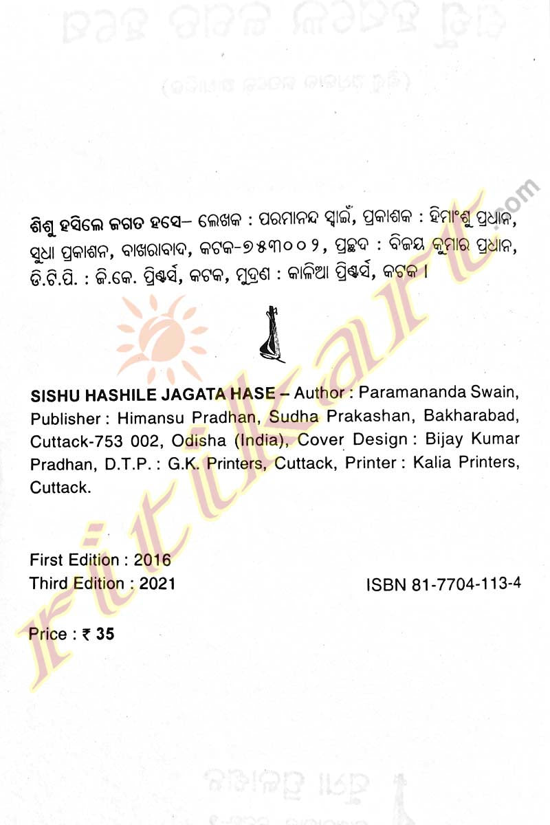 Sishu Hashile Jagata Hase by Paramananda Swain