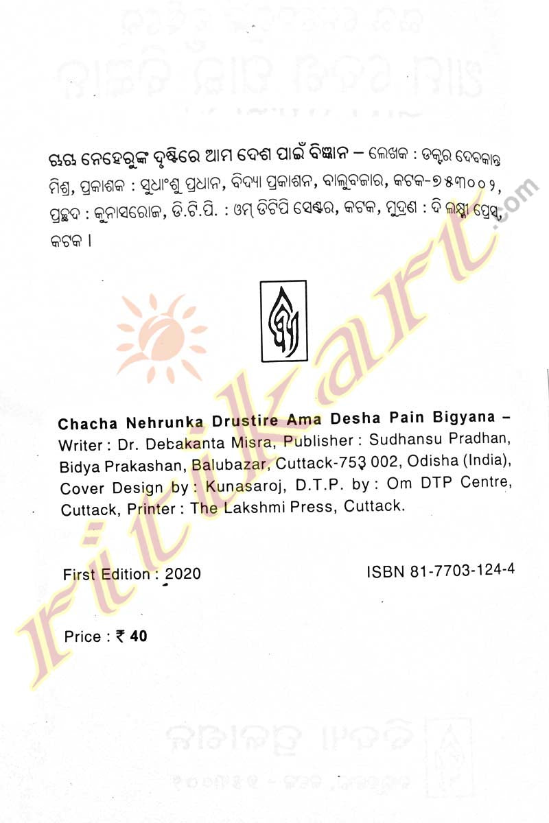 Chacha Nehrunka Drustire Ama Desha Pain Bigyana by Dr. Debakanta Misra