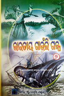 Bharatiya Gaunli Galpa Part-2 by Janaki Ballav Mohanty