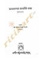 Bharatiya Gaunli Galpa Part-2 by Janaki Ballav Mohanty