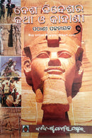 Desha Bideshara Katha o Kahani- 2 by Pathani Pattnaik