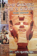 Desha Bideshara Katha o Kahani- 1 by Pathani Pattnaik