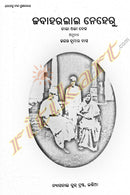 Jawaharlal Nehru by Jayanta Kumar Das