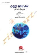 Hasan Jamalanka Chariti Shishugalpa by Kruttibas Nayak