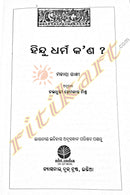 Hindu Dharma Kan by Choudhury Hemakanta Mishra