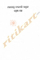 Mohapatra Nilamani Sahoonka Shrestha Galpa by Dasharathi Das