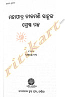 Mohapatra Nilamani Sahoonka Shrestha Galpa by Dasharathi Das