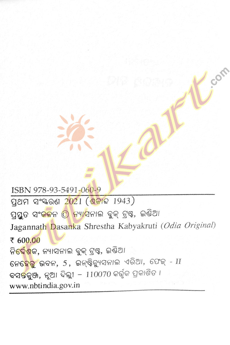 Jagannath Dasnka Shrestha Kabya Kruti