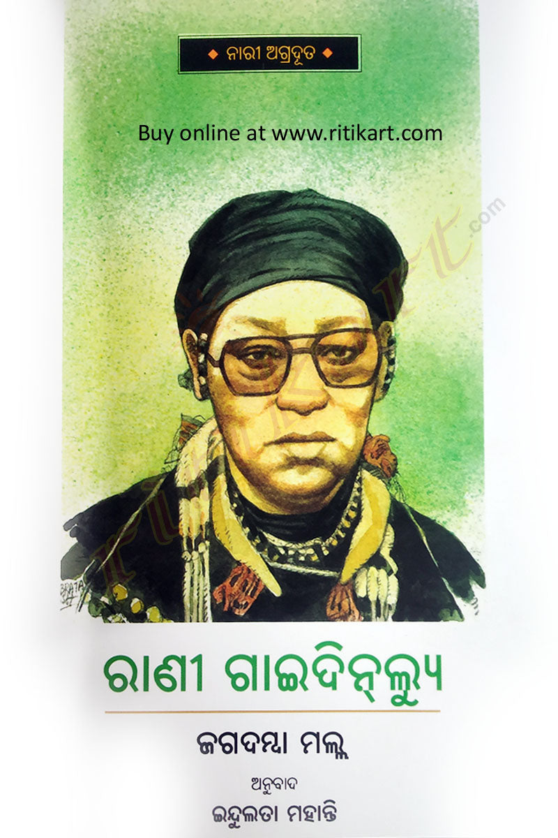 Rani Gaidinlyu by Jagadamba Malla