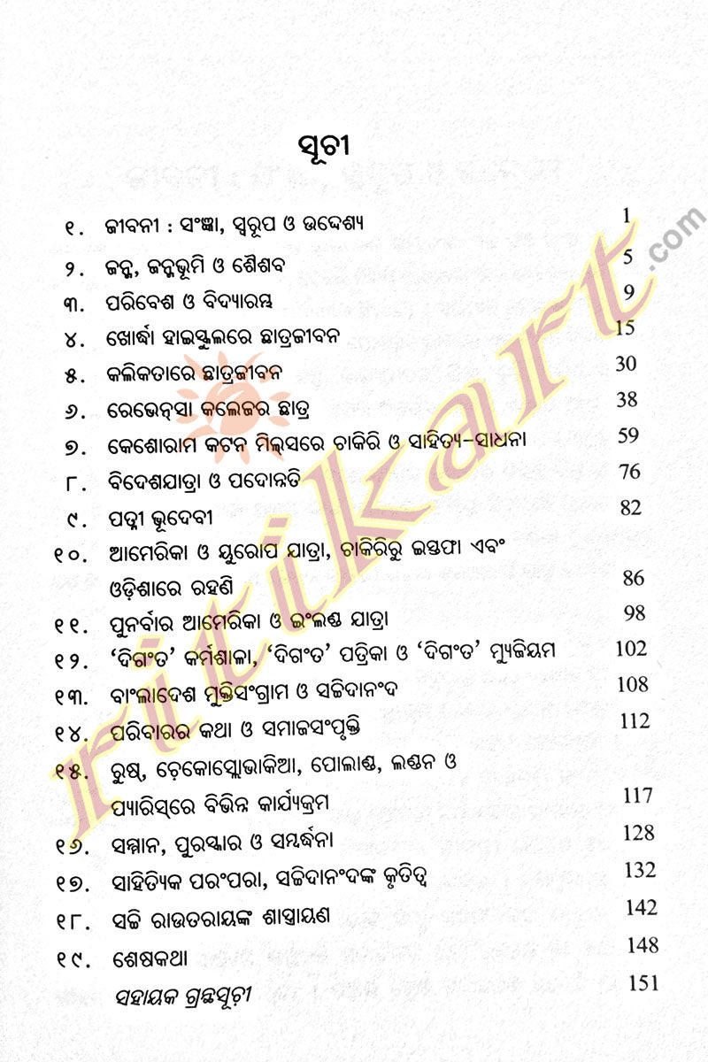 Sachi Routray Buy Online book Sachidananda Routray by Vijay Kumar Nanda -Ritikart