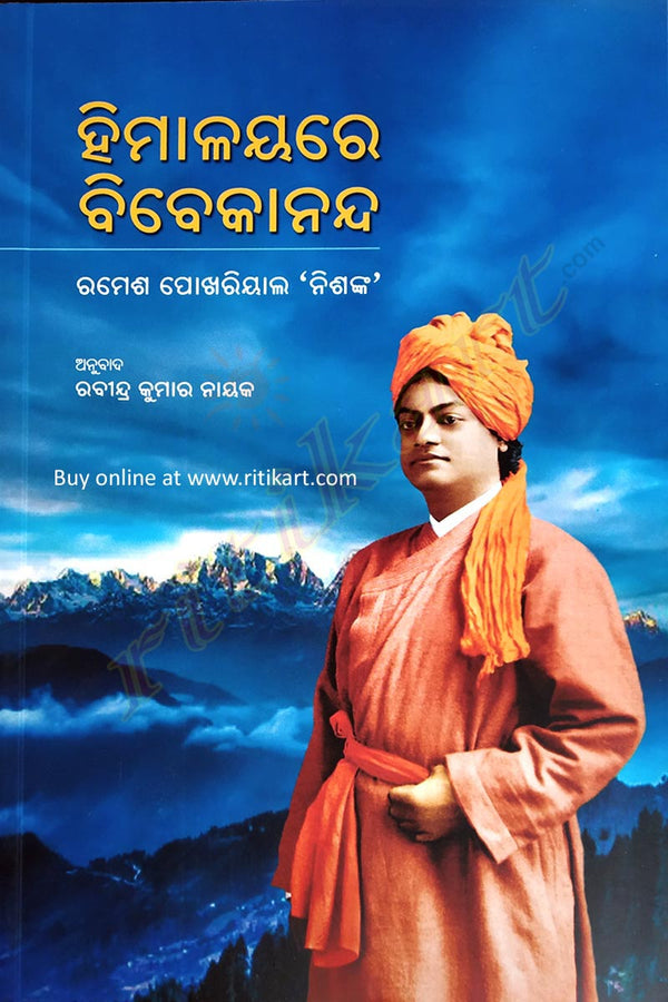 Himalayare Vivekananda by Ramesh Pokhariyal 'Nishank'