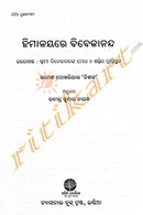 Himalayare Vivekananda by Ramesh Pokhariyal 'Nishank'