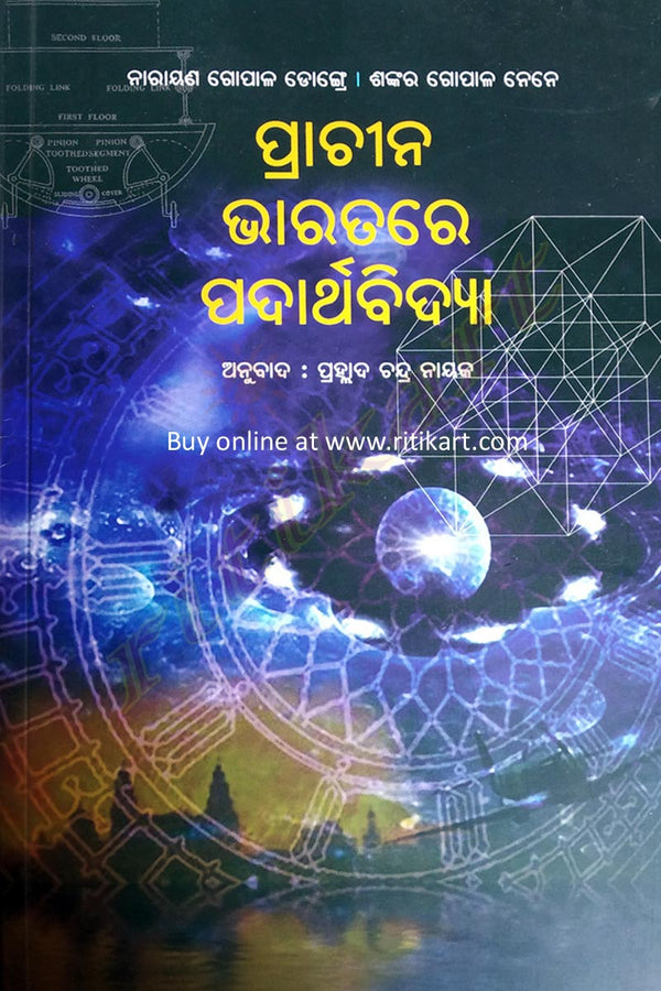 Odia Book Prachina Bharatare Padartha Vidya