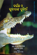 Odia Children Book - Kainchha o Kumbhiranka Duniya