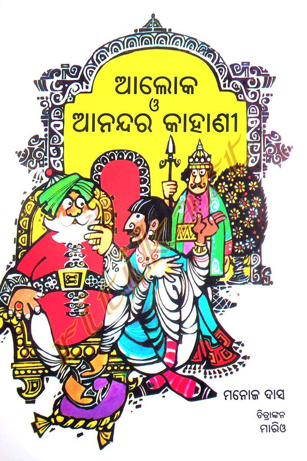 Children Story Book - Aloka O Anandara Kahani by Manoj Das