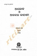 Children Story Book - Aloka O Anandara Kahani by Manoj Das