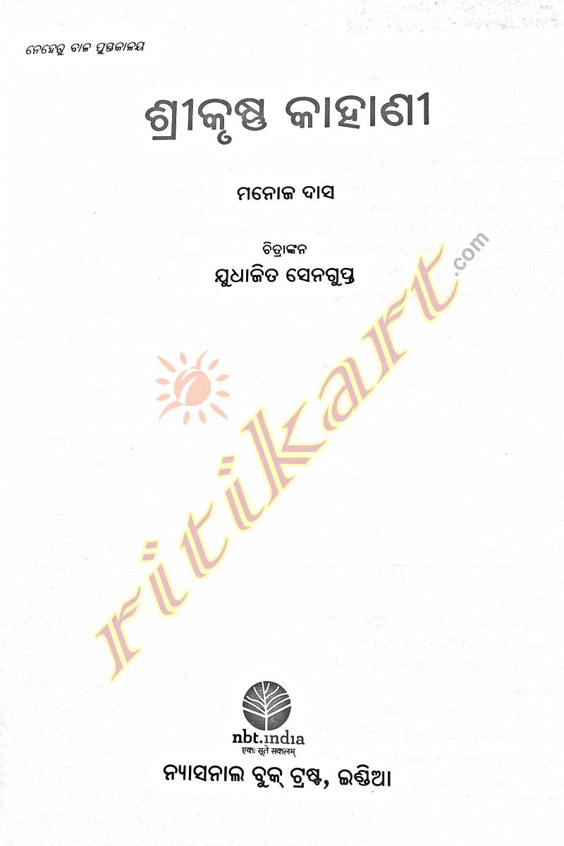 Children Book Sri Krishna Kahani by Manoj Das