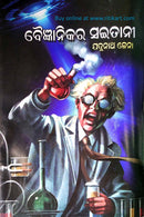 Baigyanikara Saitani by Jadunath Jena