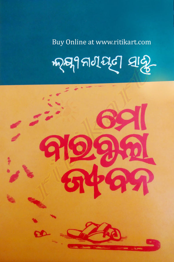 Mo Barabula Jibana By Laxmi Narayan Sahoo