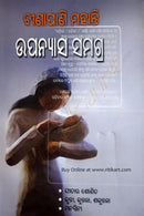 Upanyasa Samagra by Binapani Mohanty.