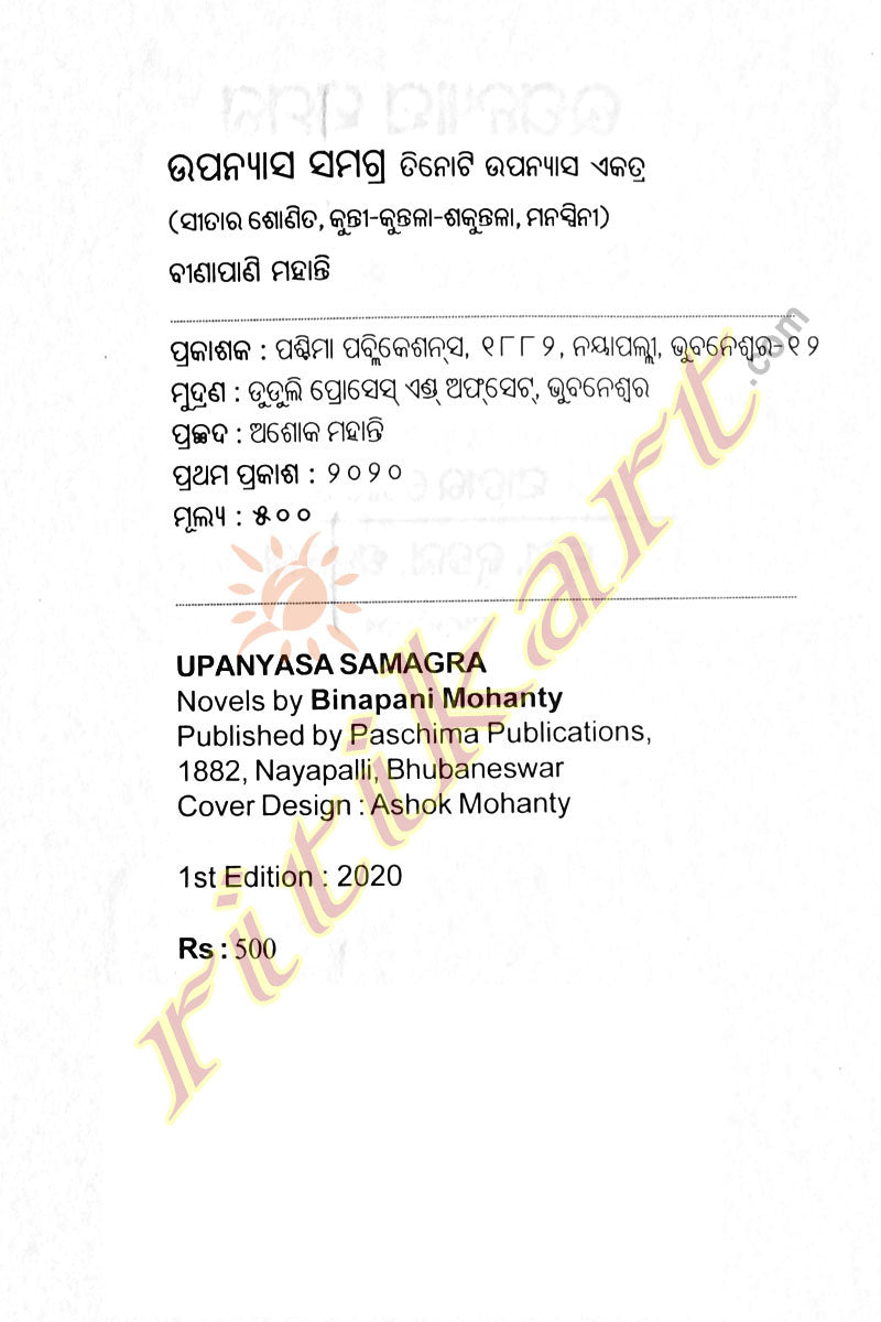 Upanyasa Samagra by Binapani Mohanty.