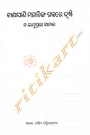 Binapani nka Galpare Jibana Drushti.