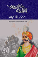 Odia Story Book Ei Matira Kahani by Indramani Jena