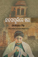 Hata Papulire Khara By Yoshodhara Mishra
