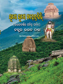 Odia Book : Juge Juge Mahendragiri by Dr Bharat Panda