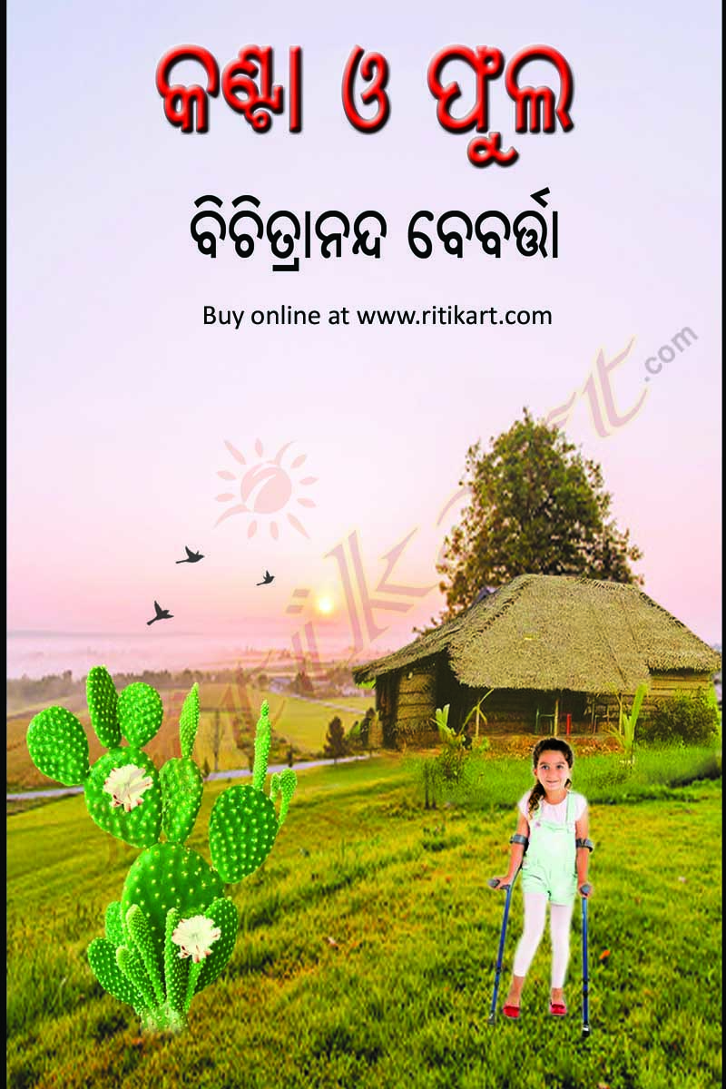 Odia Story Book Kanta O Phula by Bichitrananda Bebartta