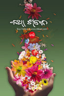 Katha Sataka-4 by Siddharth Mahapatra