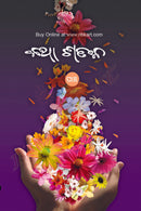 Katha Sataka-5 by Siddharth Mahapatra