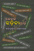 Kebala Jhadiba Pain by Hariprasad Pattnaik