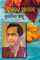 Laxmikantanka Galpa Manas by Swagatika Sahoo