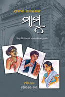 Fakir Mohananka Mamu by Gaurahari Das