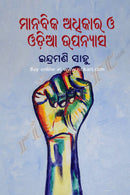 Manabika Adhikara O Odia Upanyasa