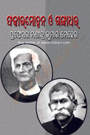 Fakir Mohan O Gangadhar by Prof Manindra Kumar Meher