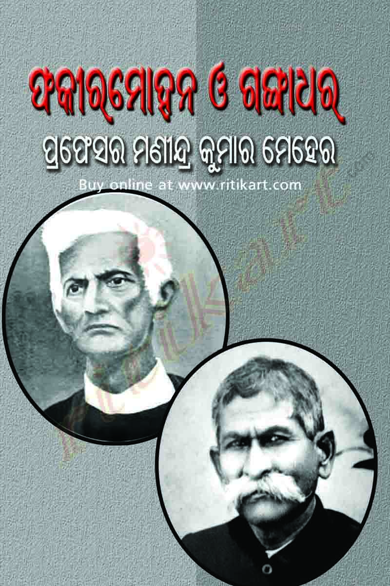Fakir Mohan O Gangadhar by Prof Manindra Kumar Meher