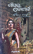 Mansara Konark By Surendra Mohanty